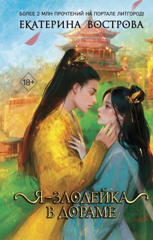 обложка книги Я – злодейка в дораме автора Екатерина Вострова