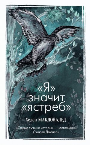 обложка книги «Я» значит «Ястреб» автора Хелен Макдональд