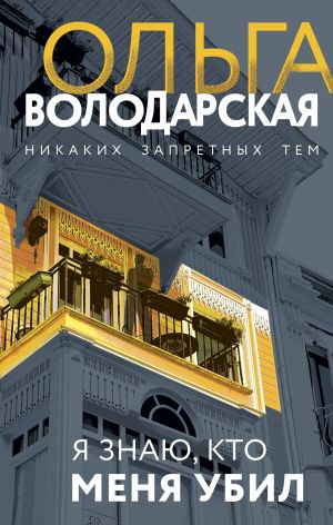обложка книги Я знаю, кто меня убил автора Ольга Володарская
