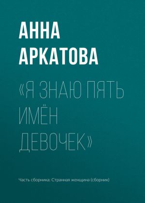 обложка книги «Я знаю пять имён девочек» автора Анна Аркатова