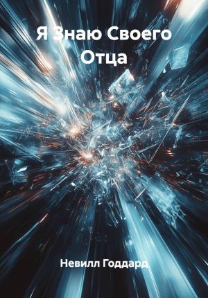 обложка книги Я Знаю Своего Отца автора Невилл Годдард