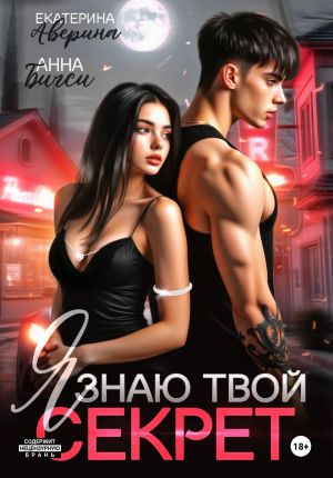 обложка книги Я знаю твой секрет автора Екатерина Аверина