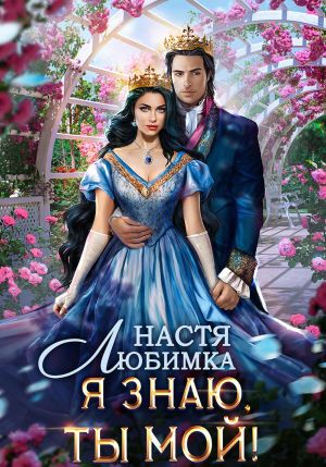 обложка книги Я знаю – ты мой! автора Настя Любимка