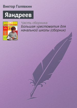 обложка книги Яандреев автора Виктор Голявкин