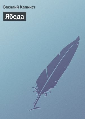 обложка книги Ябеда автора Василий Капнист