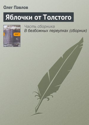 обложка книги Яблочки от Толстого автора Олег Павлов