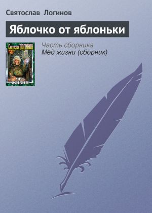 обложка книги Яблочко от яблоньки автора Святослав Логинов