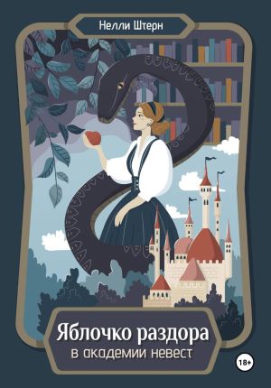 обложка книги Яблочко раздора в академии невест автора Нелли Штерн