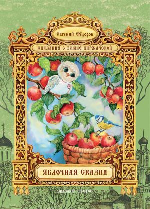 обложка книги Яблочная сказка автора Евгений Федоров