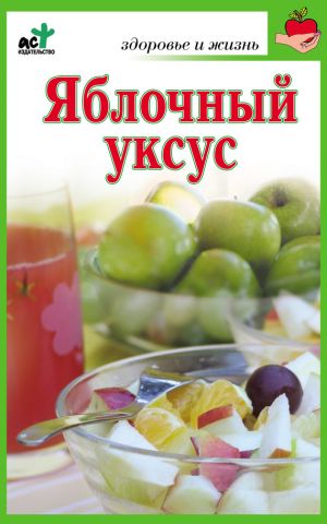 обложка книги Яблочный уксус автора Мария Милаш