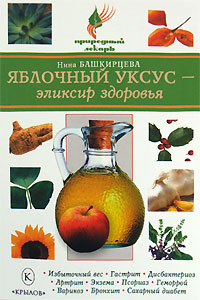 обложка книги Яблочный уксус – эликсир здоровья автора Нина Башкирцева