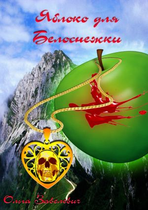 обложка книги Яблоки для Белоснежки автора Ольга Завелевич