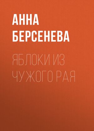 обложка книги Яблоки из чужого рая автора Анна Берсенева