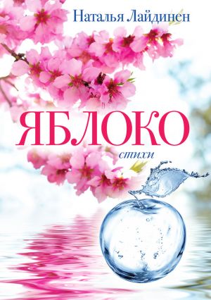 обложка книги Яблоко автора Наталья Лайдинен