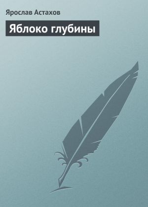 обложка книги Яблоко глубины автора Ярослав Астахов