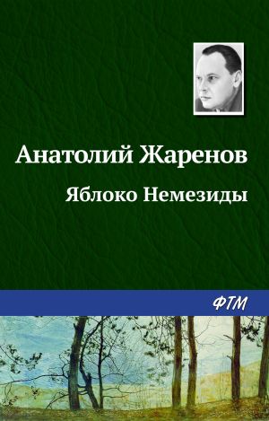 обложка книги Яблоко Немезиды автора Анатолий Жаренов