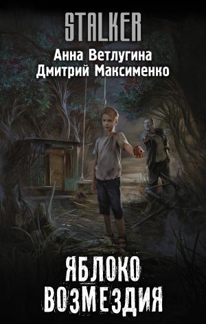 обложка книги Яблоко возмездия автора Анна Ветлугина