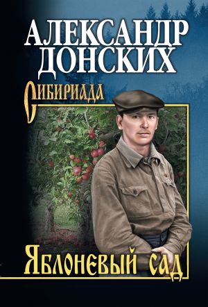 обложка книги Яблоневый сад автора Александр Донских