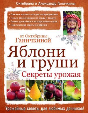 обложка книги Яблони и груши: секреты урожая от Октябрины Ганичкиной автора Октябрина Ганичкина