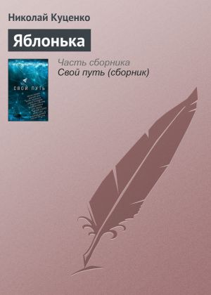 обложка книги Яблонька автора Николай Куценко
