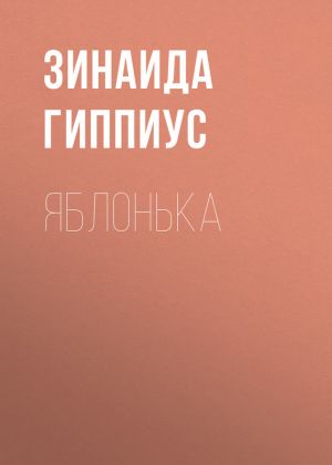 обложка книги Яблонька автора Зинаида Гиппиус