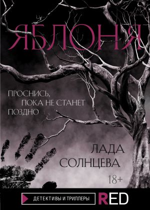обложка книги Яблоня автора Лада Солнцева