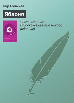 обложка книги Яблоня автора Кир Булычев