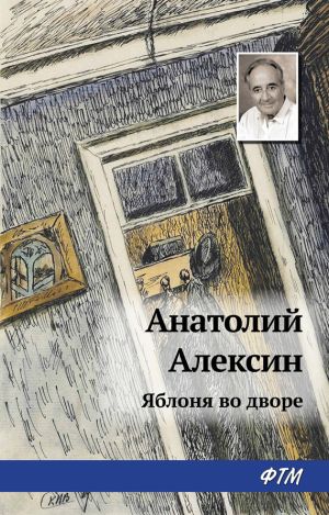 обложка книги Яблоня во дворе автора Анатолий Алексин
