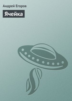 обложка книги Ячейка автора Андрей Егоров