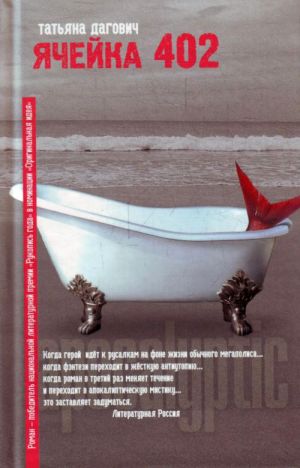 обложка книги Ячейка 402 автора Татьяна Дагович