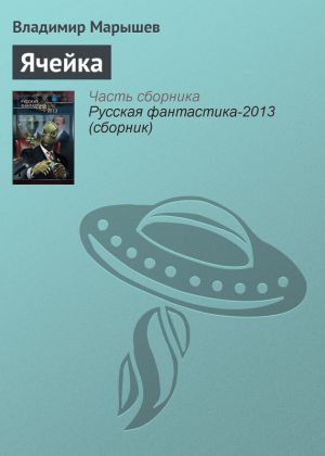 обложка книги Ячейка автора Владимир Марышев