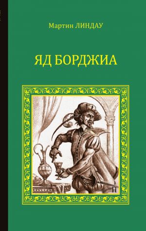 обложка книги Яд Борджиа автора Мартин Линдау