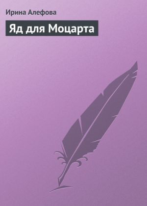 обложка книги Яд для Моцарта автора Ирина Алефова