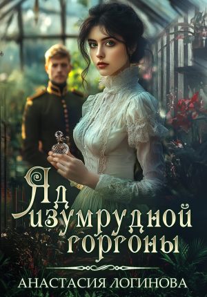 обложка книги Яд изумрудной горгоны автора Анастасия Логинова
