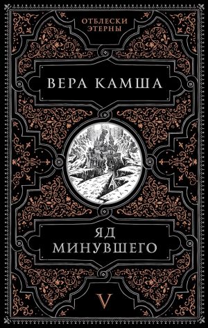 обложка книги Яд минувшего автора Вера Камша