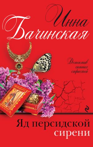 обложка книги Яд персидской сирени автора Инна Бачинская