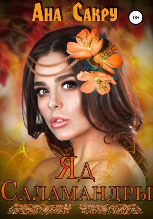 обложка книги Яд саламандры автора Ана Сакру