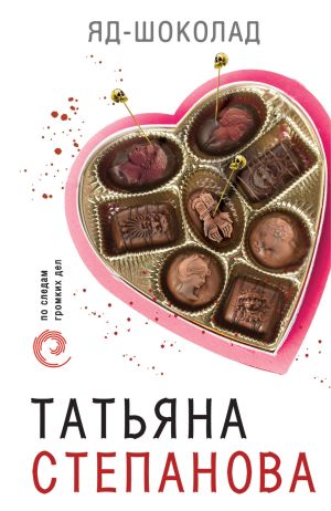 обложка книги Яд-шоколад автора Татьяна Степанова