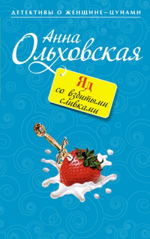 обложка книги Яд со взбитыми сливками автора Анна Ольховская