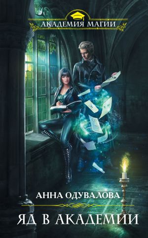 обложка книги Яд в академии автора Ольга Маховская