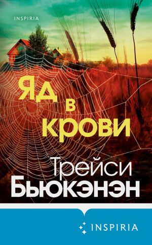 обложка книги Яд в крови автора Трейси Бьюкэнэн