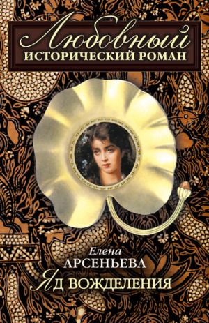 обложка книги Яд вожделения автора Елена Арсеньева