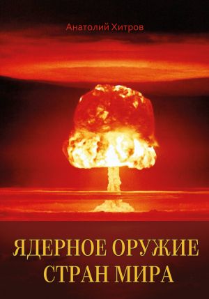 обложка книги Ядерное оружие стран мира автора Анатолий Хитров