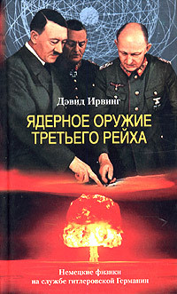 обложка книги Ядерное оружие Третьего рейха. Немецкие физики на службе гитлеровской Германии автора Дэвид Ирвинг