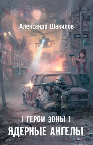 обложка книги Ядерные ангелы автора Александр Шакилов