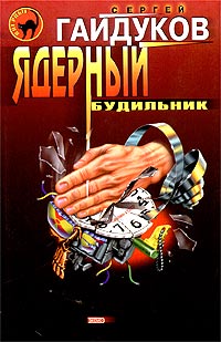 обложка книги Ядерный будильник автора Сергей Гайдуков