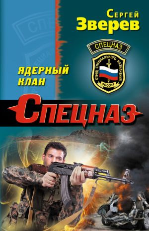 обложка книги Ядерный клан автора Сергей Зверев