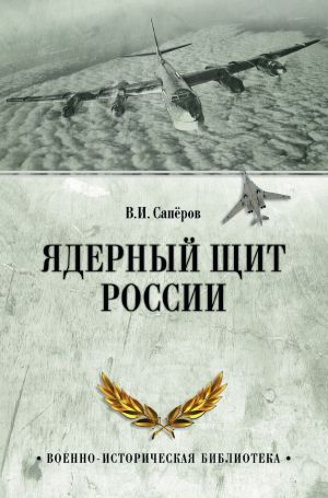 обложка книги Ядерный щит России автора Владимир Сапёров