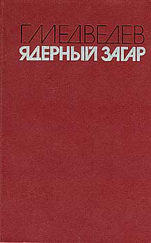 обложка книги Ядерный загар автора Григорий Медведев