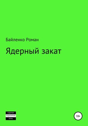 обложка книги Ядерный закат автора Роман Байленко